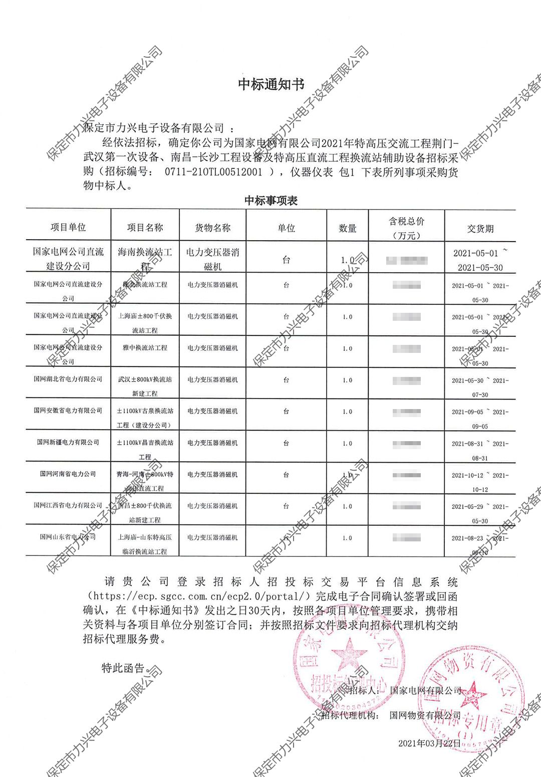 国家电网有限公司2021年特高压交流工程荆门-武汉第一次设备、南昌-长沙工程设备及特高压直流工程换流站辅助设备招标采购.jpg